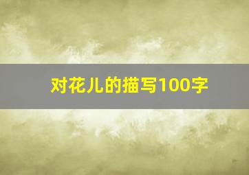 对花儿的描写100字