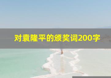 对袁隆平的颁奖词200字