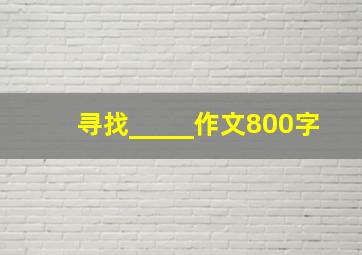 寻找_____作文800字