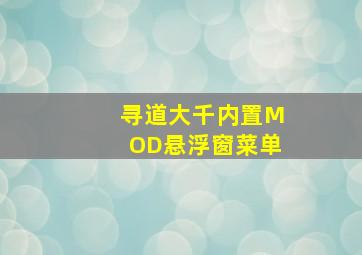 寻道大千内置MOD悬浮窗菜单