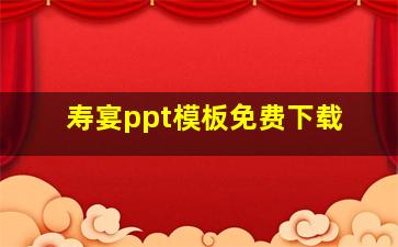 寿宴ppt模板免费下载