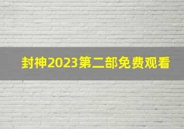 封神2023第二部免费观看