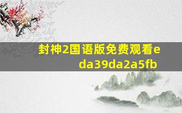 封神2国语版免费观看eda39da2a5fb