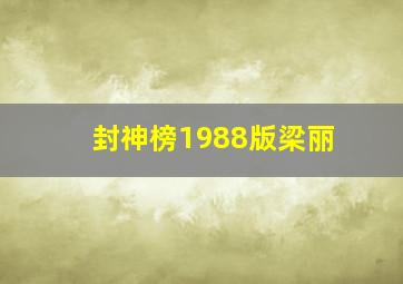 封神榜1988版梁丽