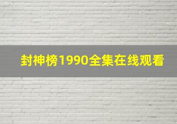 封神榜1990全集在线观看