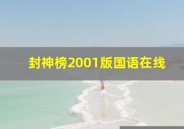 封神榜2001版国语在线