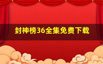 封神榜36全集免费下载