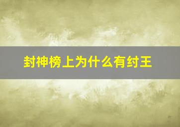 封神榜上为什么有纣王