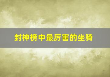 封神榜中最厉害的坐骑