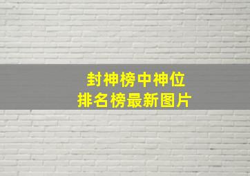 封神榜中神位排名榜最新图片