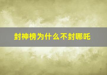 封神榜为什么不封哪吒