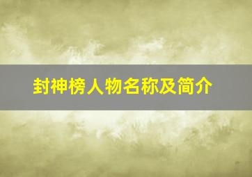 封神榜人物名称及简介