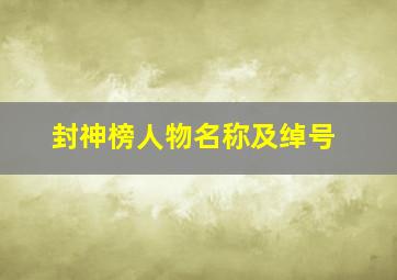 封神榜人物名称及绰号