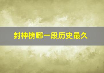 封神榜哪一段历史最久