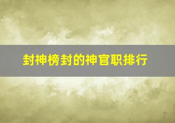 封神榜封的神官职排行