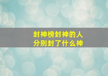 封神榜封神的人分别封了什么神