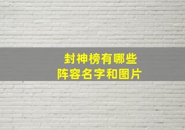 封神榜有哪些阵容名字和图片