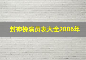 封神榜演员表大全2006年