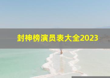 封神榜演员表大全2023