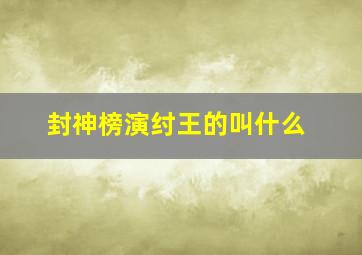 封神榜演纣王的叫什么