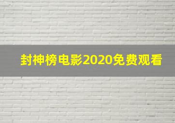 封神榜电影2020免费观看