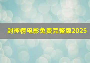 封神榜电影免费完整版2025