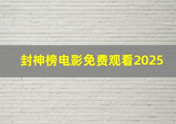 封神榜电影免费观看2025