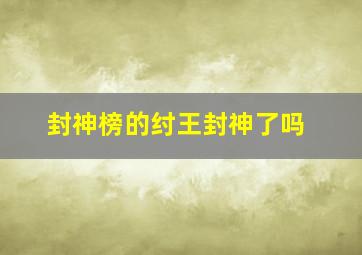 封神榜的纣王封神了吗