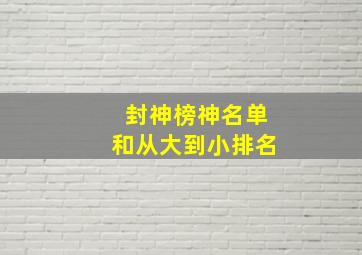 封神榜神名单和从大到小排名