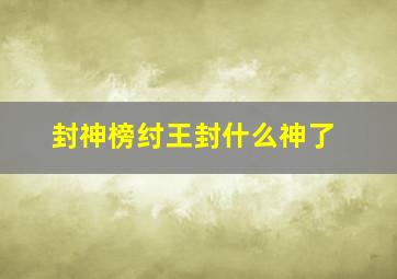 封神榜纣王封什么神了