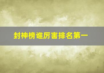 封神榜谁厉害排名第一