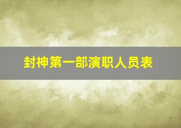 封神第一部演职人员表