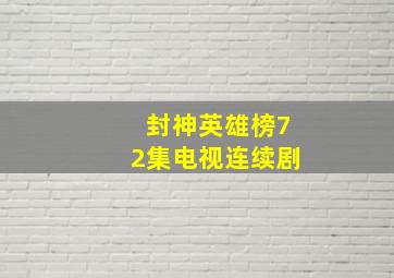 封神英雄榜72集电视连续剧