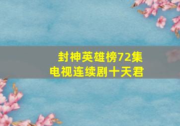 封神英雄榜72集电视连续剧十天君