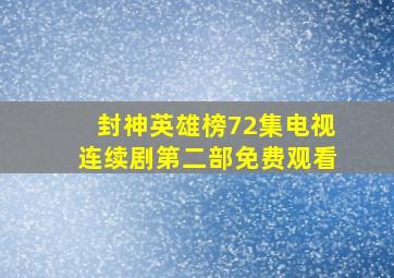 封神英雄榜72集电视连续剧第二部免费观看