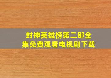 封神英雄榜第二部全集免费观看电视剧下载