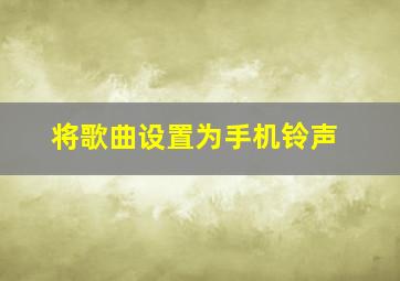 将歌曲设置为手机铃声