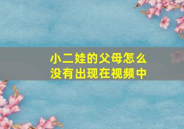 小二娃的父母怎么没有出现在视频中