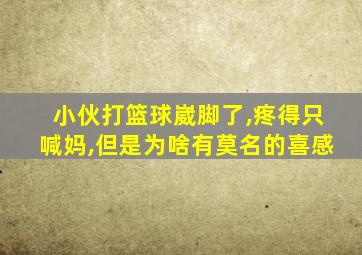 小伙打篮球崴脚了,疼得只喊妈,但是为啥有莫名的喜感