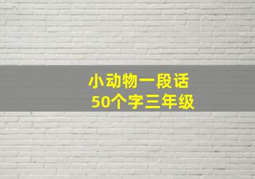 小动物一段话50个字三年级