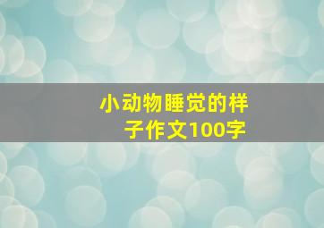 小动物睡觉的样子作文100字