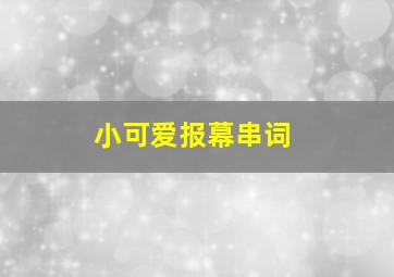 小可爱报幕串词