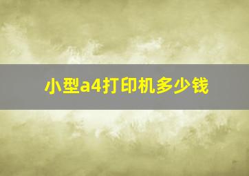 小型a4打印机多少钱