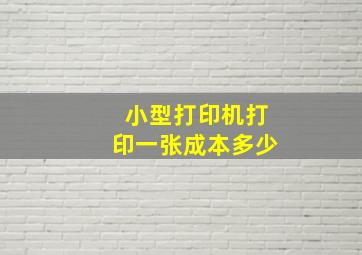 小型打印机打印一张成本多少