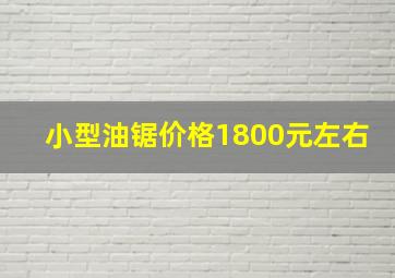 小型油锯价格1800元左右