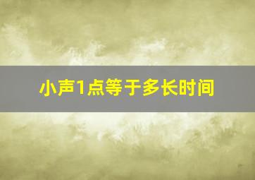 小声1点等于多长时间