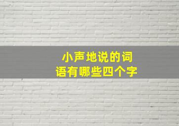 小声地说的词语有哪些四个字