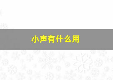 小声有什么用