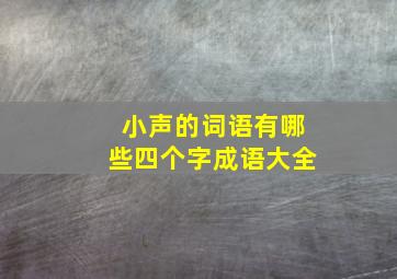 小声的词语有哪些四个字成语大全