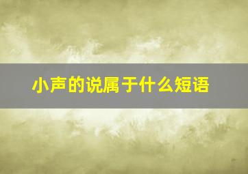 小声的说属于什么短语